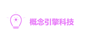 概念引擎科技有限公司