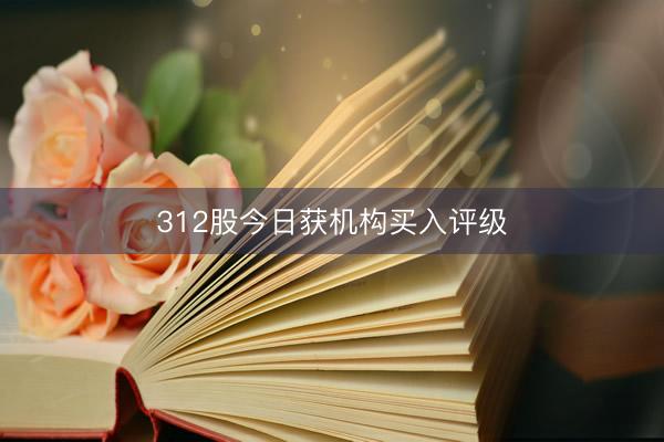 312股今日获机构买入评级