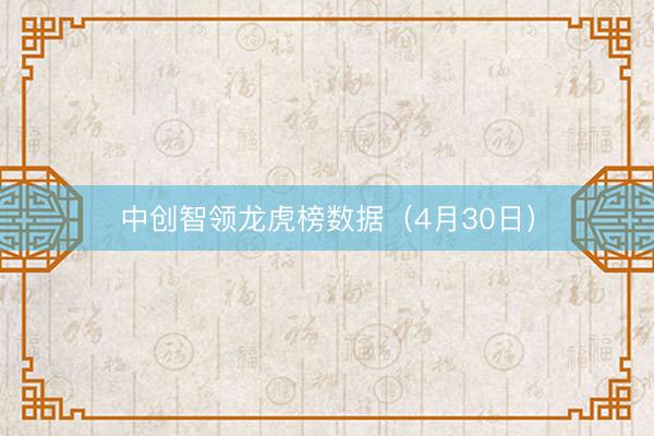 中创智领龙虎榜数据（4月30日）