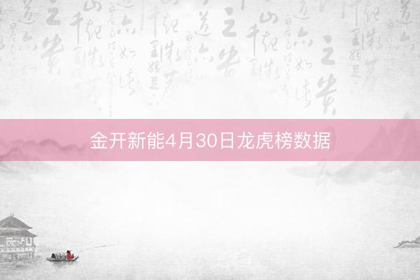 金开新能4月30日龙虎榜数据