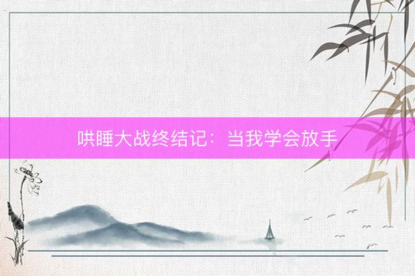 哄睡大战终结记：当我学会放手