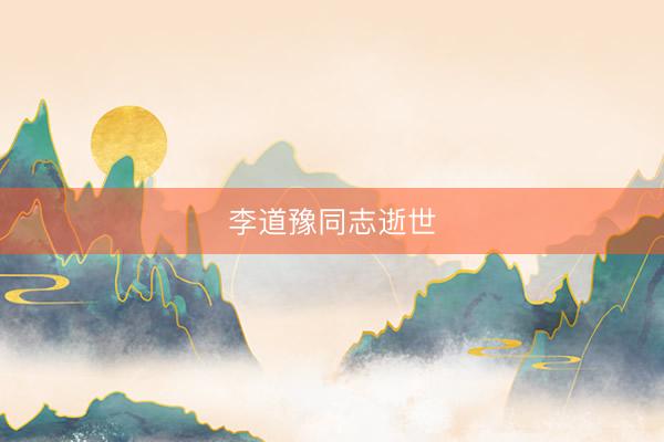 李道豫同志逝世