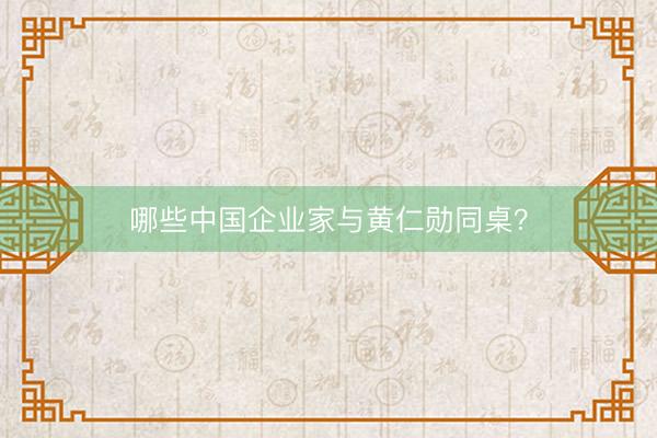 哪些中国企业家与黄仁勋同桌？