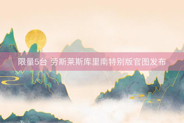 限量5台 劳斯莱斯库里南特别版官图发布