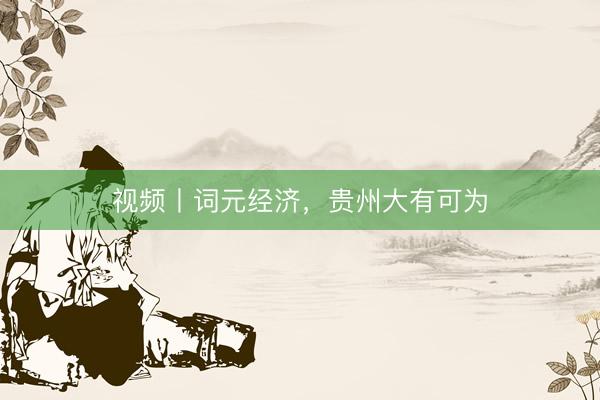 视频丨词元经济，<a href=