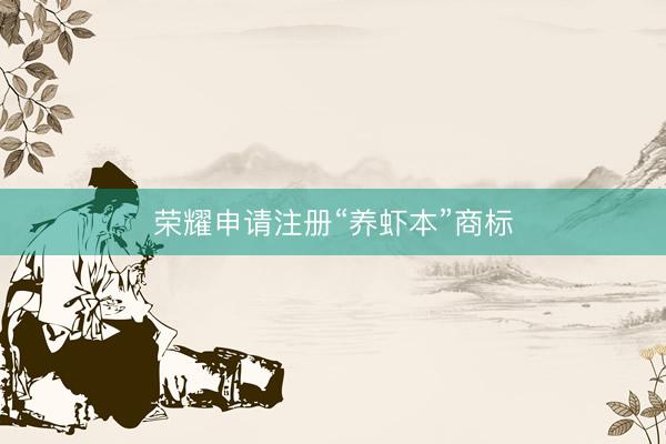 荣耀申请注册“养虾本”商标