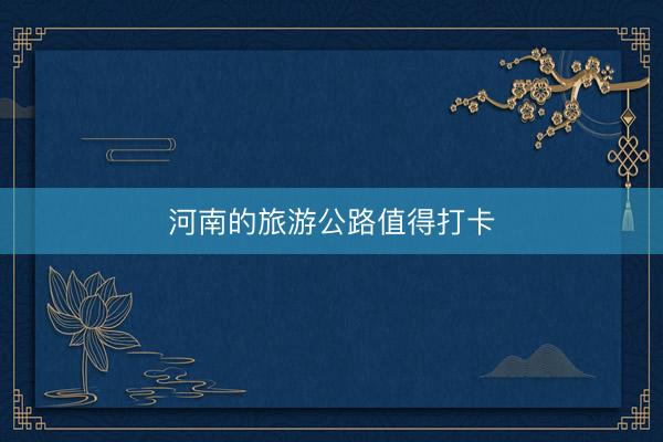 河南的旅游公路值得打卡