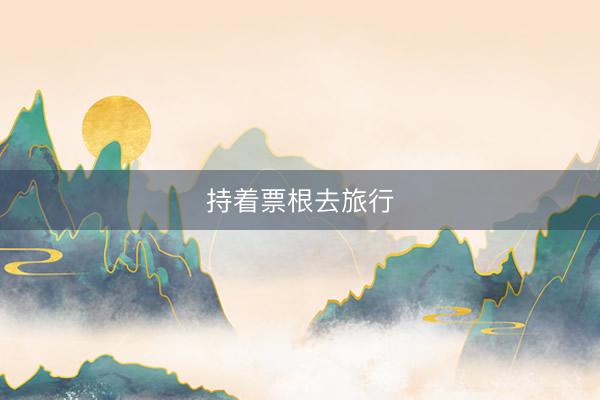 持着票根去旅行