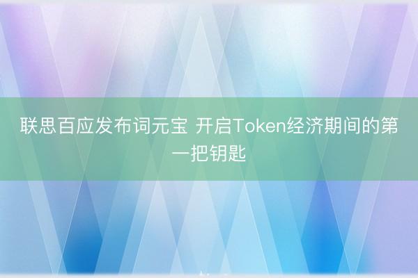 联思百应发布词元宝 开启Token经济期间的第一把钥匙