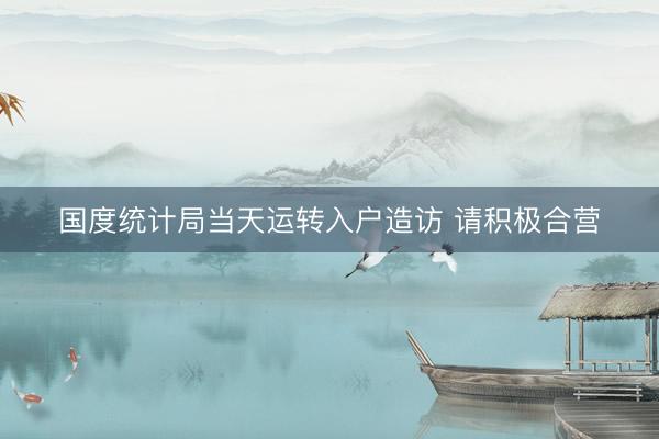 国度统计局当天运转入户造访 请积极合营