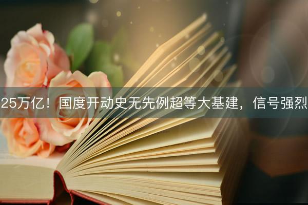 25万亿！国度开动史无先例超等大基建，信号强烈
