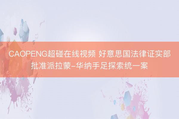 CAOPENG超碰在线视频 好意思国法律证实部批准派拉蒙-华纳手足探索统一案