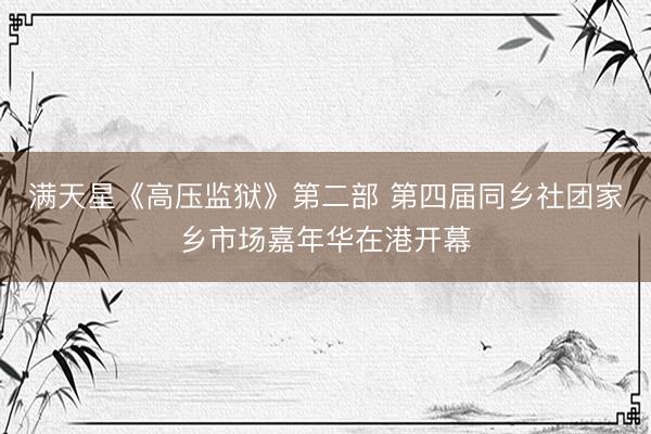 满天星《高压监狱》第二部 第四届同乡社团家乡市场嘉年华在港开幕