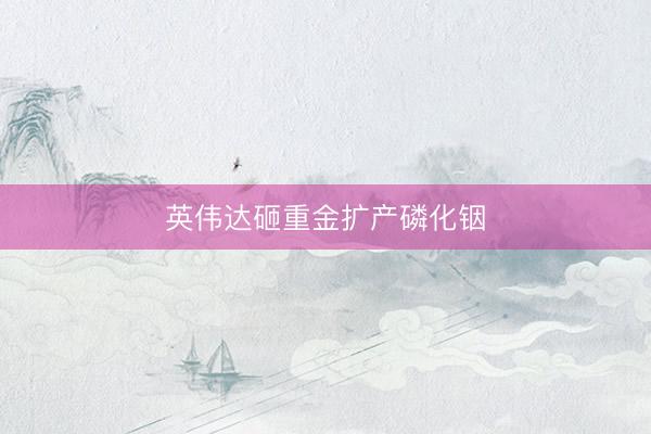 英伟达砸重金扩产磷化铟