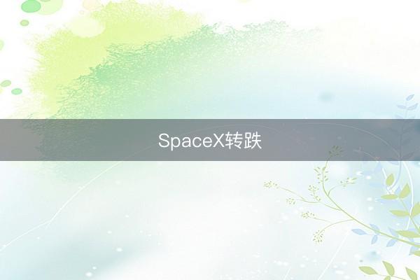 SpaceX转跌