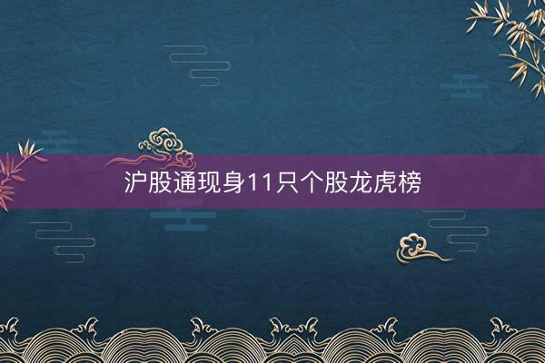 沪股通现身11只个股龙虎榜
