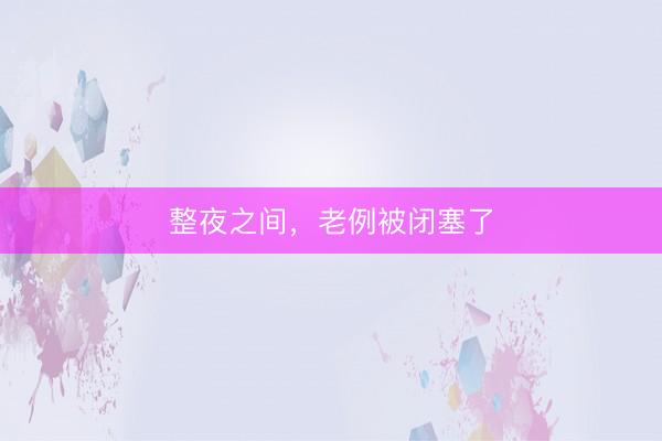 整夜之间，老例被闭塞了