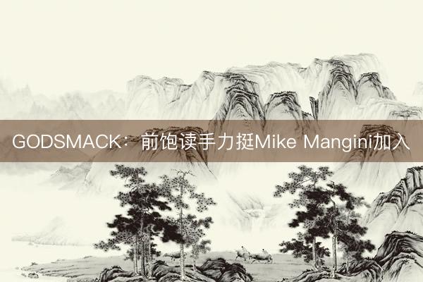 GODSMACK：前饱读手力挺Mike Mangini加入